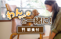わんちゃんと一緒に！