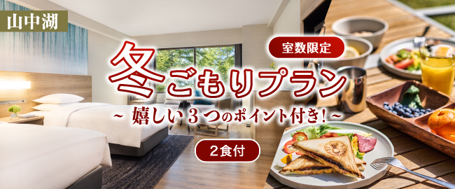 山中湖「【室数限定】嬉しい3つのポイント付き！冬ごもりプラン(2食付)」