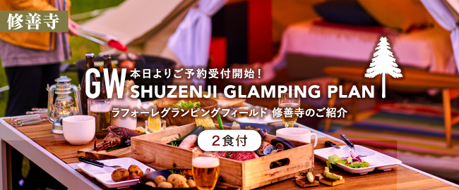 修善寺「本日よりご予約受付開始！ GW SHUZENJI GRAMPING PLAN(2食付)」