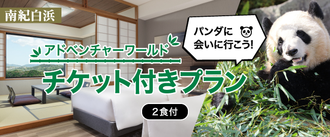 南紀白浜「パンダに会いに行こう！アドベンチャーワールドチケット付きプラン(2食付)」”