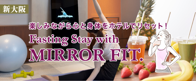 優待施設 / 新大阪「楽しみながら心と身体をホテルでリセット！ステイプラン『Fasting Stay with MIRROR FIT.』」