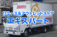 リユース＆アウトレットストア エキスパート