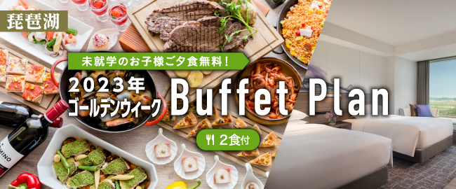 琵琶湖「未就学のお子様ご夕食無料！2023年ゴールデンウィーク Buffet Plan(2食付)」