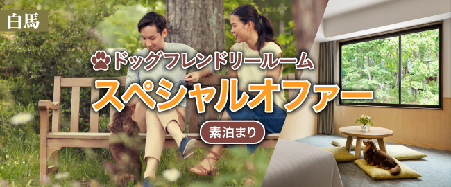 白馬「【室数限定】ドッグフレンドリールームスペシャルオファー(素泊まり)」”