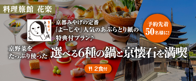 森トラストグループホテル／京都祇園 料理旅館 花楽「予約先着50名様に！京都の定番「よーじや」人気のあぶらとり紙の特典付プラン♪京野菜をたっぷり使った選べる6種の鍋と京懐石を満喫(2食付)」