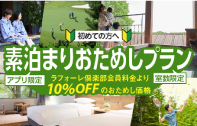 素泊まりお試しプラン