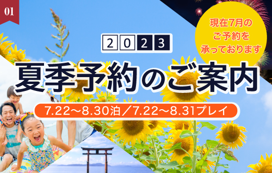 WEB・アプリでのご予約受付中！～2023年夏季予約のご案内～