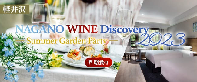 軽井沢「NAGANO WINE Discovery 2023 ― Summer Garden Party ― (朝食付)」