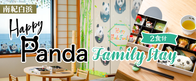 南紀白浜「Happy Panda Family Stay (2食付)」