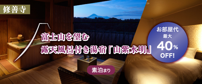 修善寺「お部屋代最大40%OFF！富士山を望む露天風呂付き湯宿「山紫水明」(素泊まり)」”