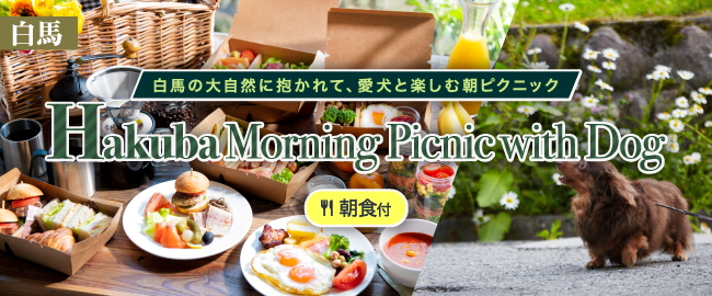白馬「白馬の大自然に抱かれて、愛犬と楽しむ朝ピクニック ~Hakuba Morning Picnic with Dog~ (朝食付)」