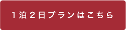 1泊2日プラン