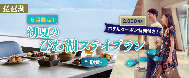 琵琶湖「6月限定！2000円分ホテルクーポン特典付き！初夏のびわ湖ステイプラン(朝食付)」