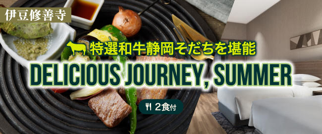 伊豆修善寺「特選和牛静岡そだちを堪能 Delicious Journey, Summer (2食付)」
