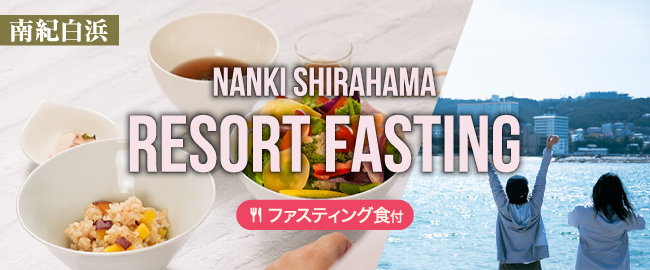 南紀白浜「Nanki Shirahama Resort Fating (ファスティング食付)」