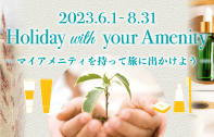 Holiday with your Amenityキャンペーン