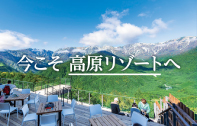 ～今こそ高原リゾートへ～