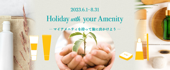 Holiday with your Amenity ― マイアメニティを持って旅に出かけよう