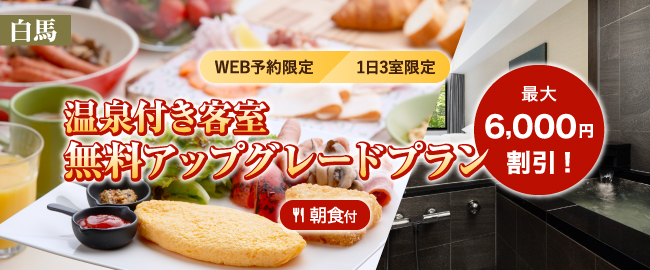 白馬「［WEB予約限定/1日3室限定］最大6,000円割引！温泉付き客室無料アップグレードプラン(朝食付)」