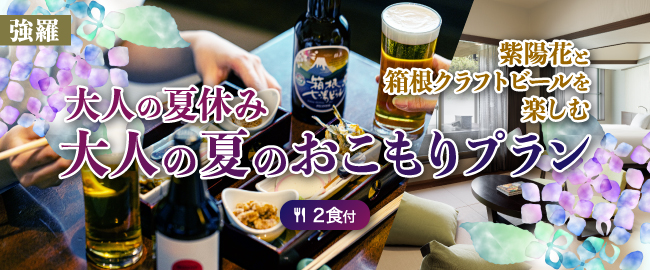 強羅「紫陽花と箱根クラフトビールを楽しむ大人の夏休み『大人の夏のおこもりプラン』(2食付)」