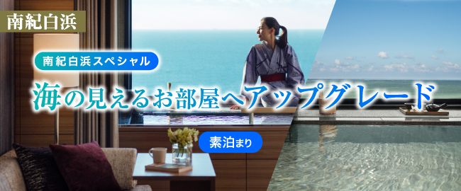 南紀白浜『6月平日限定「南紀白浜スペシャル』～海の見えるお部屋へ無料アップグレード(素泊まり)」