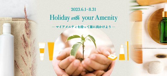 Holiday with your Amenityキャンペーン