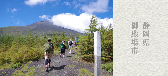 登って、歩いて、入って、 富士山を満喫