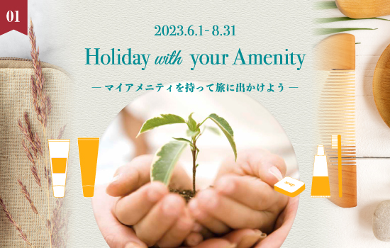 Holiday with your Amenity ―マイアメニティを持って旅に出かけよう―
