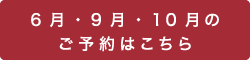 6月・9月・10月のご予約はこちら