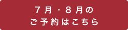 7月・8月のご予約はこちら