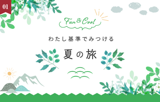 今年はどんな夏にしよう？ ～わたし基準でみつける夏の旅～