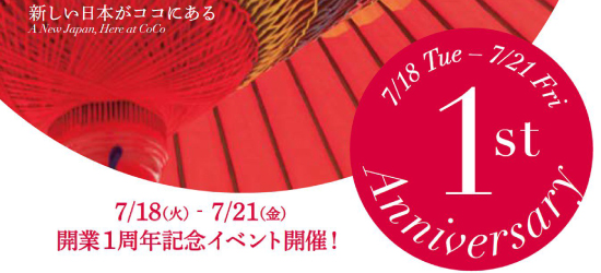CoCoJAPAN 1周年記念イベントのご紹介！