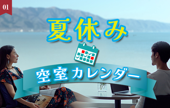 まだ間に合う、夏のご予約！夏休み空室カレンダーのご案内