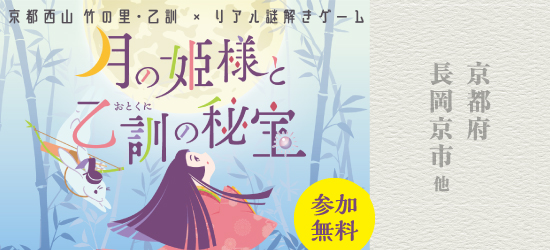 謎を解きながら 京都西山・竹の里乙訓を街歩き