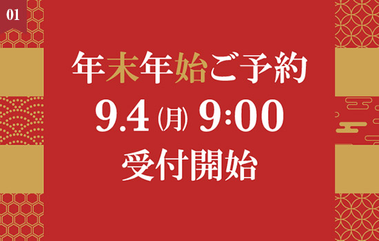 9/4(月)9:00開始！年末年始ご予約受付のお知らせ