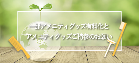 【9/1より】一部アメニティグッズ有料化とアメニティグッズご持参のお願い