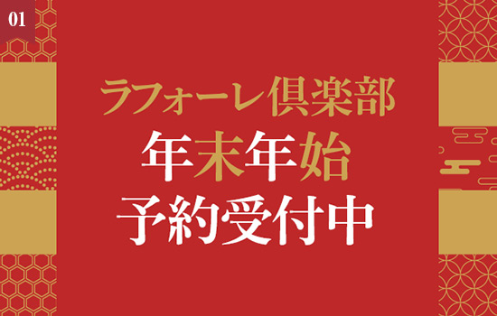 【9/4より！】年末年始のWEB・アプリの予約受付中！