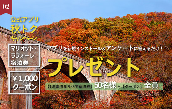 応募者全員に1,000円分アプリクーポンプレゼント！さらに招待券の抽選も♪秋のアプリダウンロードキャンペーン開催中！
