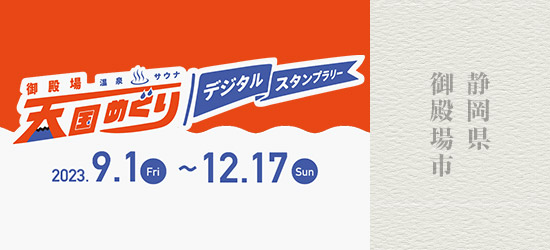御殿場　温泉サウナ　天国めぐり　デジタルスタンプラリー　2023.9.1(Fri)～12.17(Sun)　静岡県御殿場市
