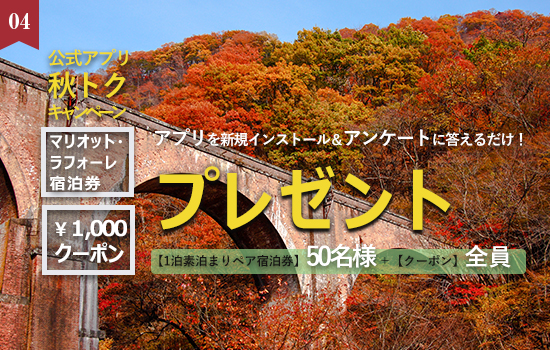 宿泊招待券が当たるチャンス！ラフォーレ倶楽部公式アプリ 秋トクキャンペーン開催中♪