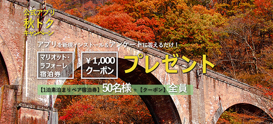 ＜公式アプリ限定＞新規インストール＆アンケートへのご回答で、1,000円分のアプリクーポンをGET！さらに、抽選で50名様に宿泊招待券をプレゼント！