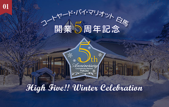 コートヤード・バイ・マリオット 白馬　5周年をみんなでお祝い！High Five! Celebration Stay(2食付)