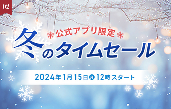 1月15日(月)より14日間限定！「公式アプリ限定 冬のタイムセール」