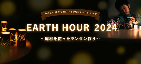 やさしい明かりを灯すSDGsワークショップ EARTH HOUR 2024 ～廃材を使ったランタン作り～