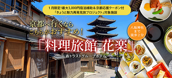 森トラストグループホテル 京都祇園 料理旅館 花楽 1月は最大3,000円の宿泊補助とクーポンがついてくる！