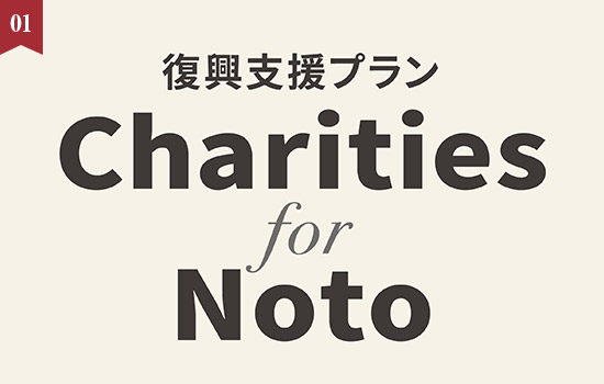 復興支援プラン「Charities for Noto」