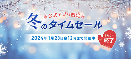 〈1月28日(日)12時終了〉お部屋代最大50％OFFになるプランも！「公式アプリ限定 冬のタイムセール」