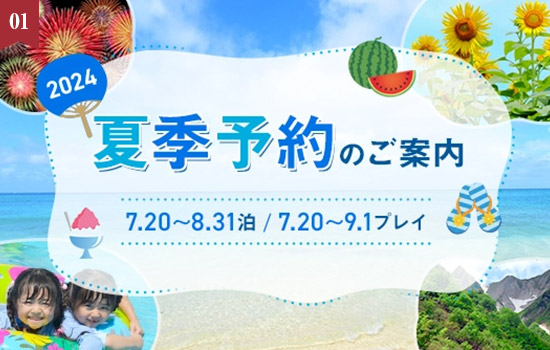 本日3月1日(金)受付開始！「夏季予約(7月分)のお知らせ」