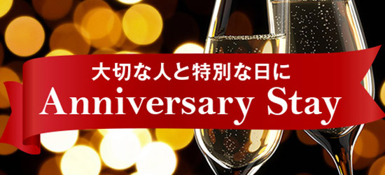 シェフ特製ケーキや花束、お祝いシーンを彩る多彩なアイテムも「大切な人と特別な日に Anniversary Stay」(2食付)