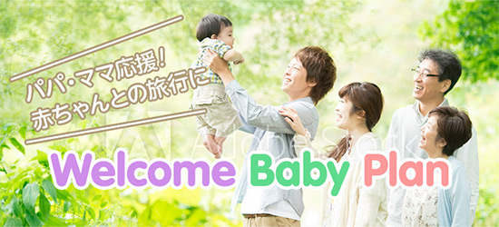 【ファミリー特集】パパ・ママ応援！赤ちゃんとの旅行に「Welcome Baby Plan」(朝食付/2食付)